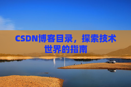 CSDN博客目录，探索技术世界的指南
