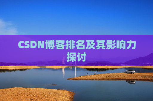 CSDN博客排名及其影响力探讨