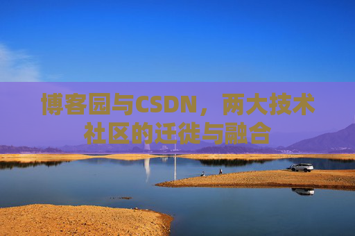 博客园与CSDN，两大技术社区的迁徙与融合