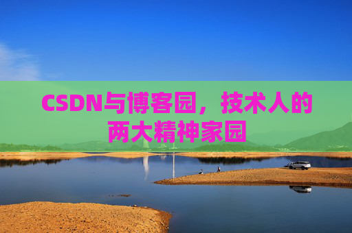 CSDN与博客园，技术人的两大精神家园