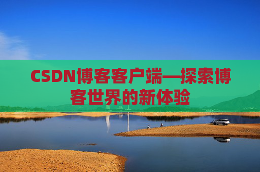 CSDN博客客户端—探索博客世界的新体验