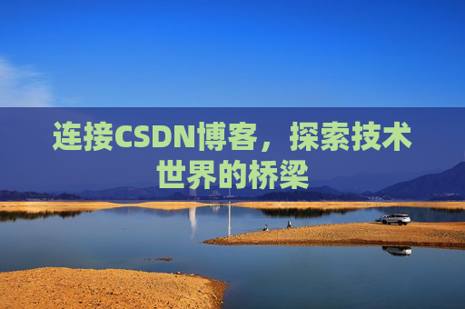 连接CSDN博客，探索技术世界的桥梁