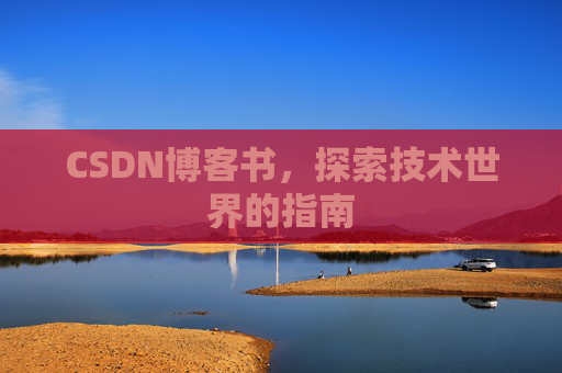CSDN博客书，探索技术世界的指南