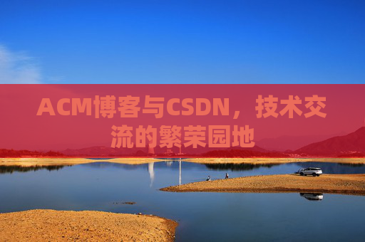 ACM博客与CSDN，技术交流的繁荣园地