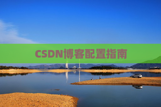 CSDN博客配置指南