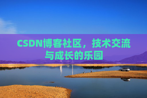 CSDN博客社区，技术交流与成长的乐园