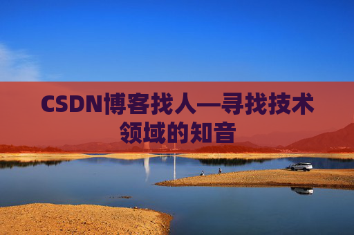 CSDN博客找人—寻找技术领域的知音