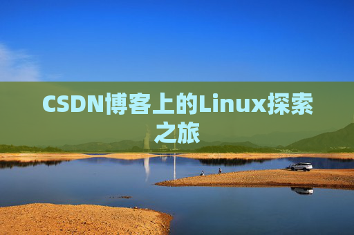 CSDN博客上的Linux探索之旅