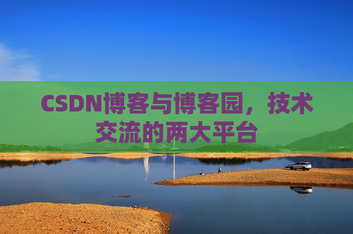 CSDN博客与博客园，技术交流的两大平台